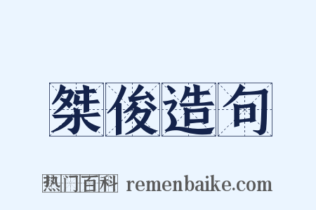 桀俊造句是什么意思的图片